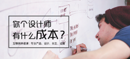 設(shè)計(jì)費(fèi)這么高？設(shè)計(jì)成本在哪里？