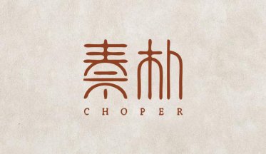 用字體設(shè)計(jì)來呈現(xiàn)logo也是非常有意境的 用字體設(shè)計(jì)來呈現(xiàn)logo也是非常有意境的