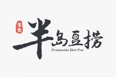 VI設(shè)計(jì)里的標(biāo)準(zhǔn)字體設(shè)計(jì)介紹 VI設(shè)計(jì)里的標(biāo)準(zhǔn)字體設(shè)計(jì)介紹